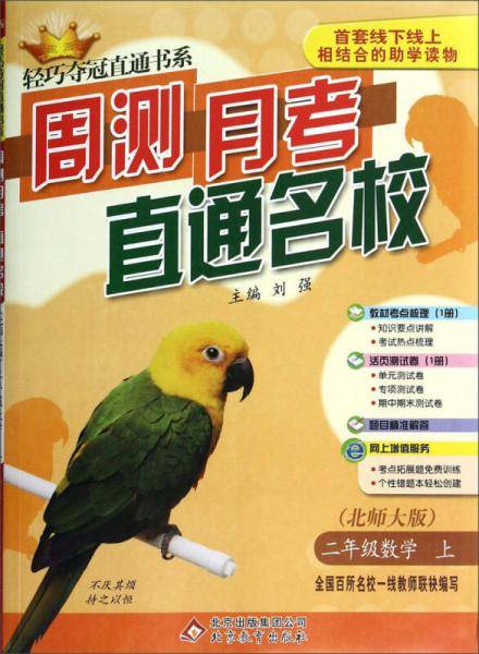 轻巧夺冠直通书系·周测月考直通名校：二年级数学（上 北师大版）