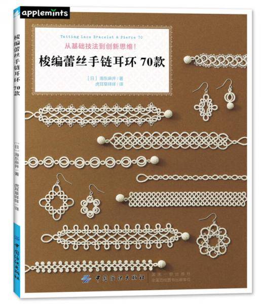 梭编蕾丝手链耳环70款