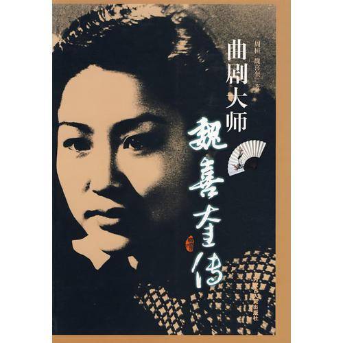 曲剧大师魏喜奎传