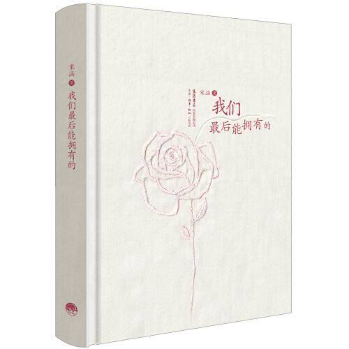 我们最后能拥有的