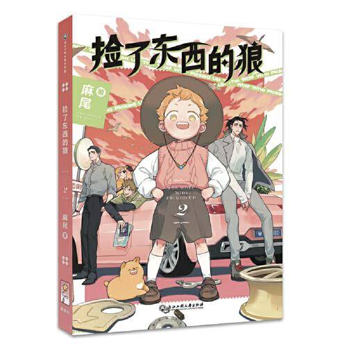 捡了东西的狼2