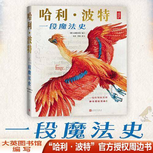 哈利·波特 一段魔法史