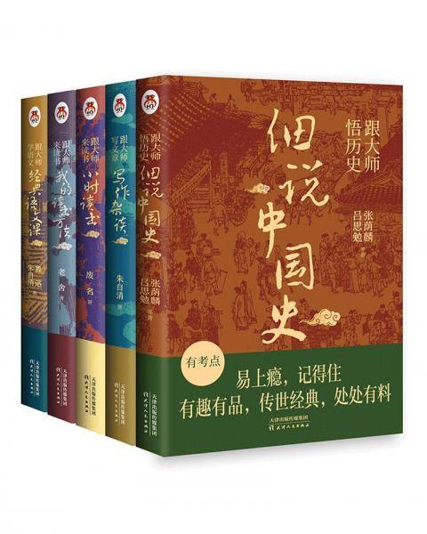 跟大师悟历史：细说中国史