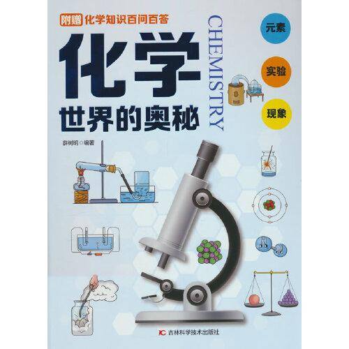 化学世界的奥秘