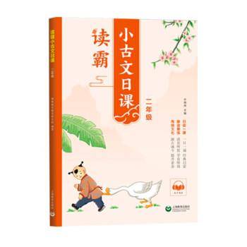 读霸：小古文日课二年级