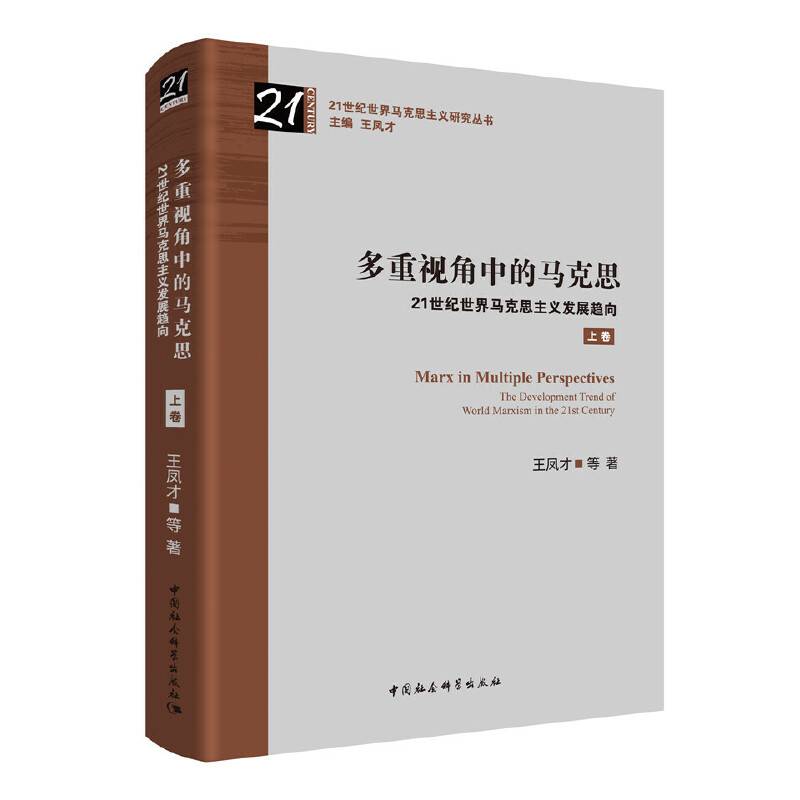 多重视角中的马克思――21世纪世界马克思主义发展趋向-（全二卷）
