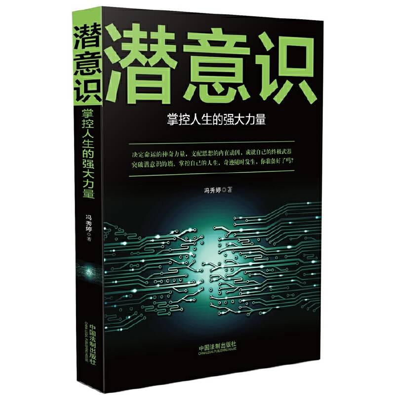 潜意识：掌控人生的强大力量