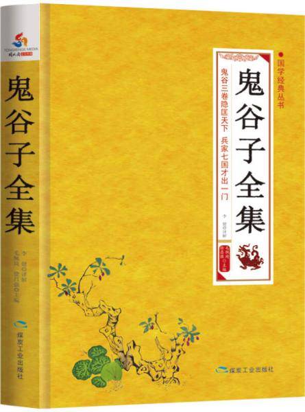 鬼谷子全集