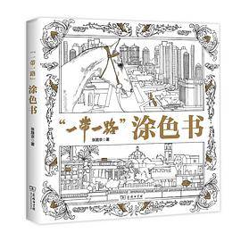 “一带一路”涂色书