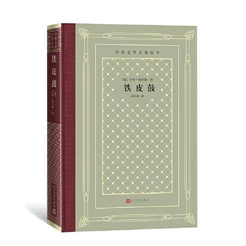 网格本·铁皮鼓（外国文学名著丛书）