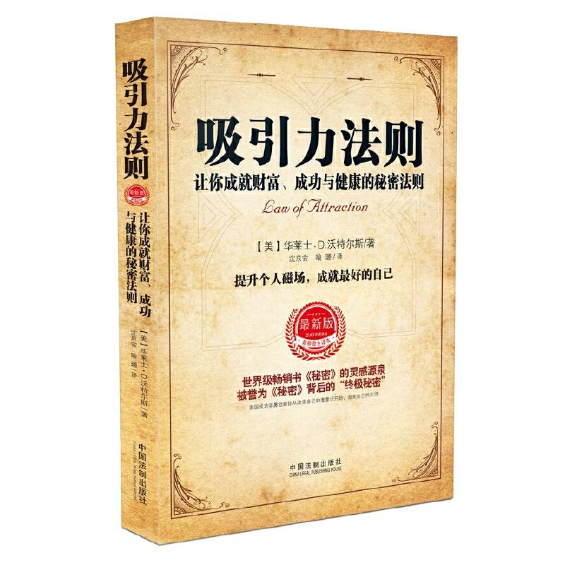 吸引力法则：让你成就财富、成功与健康的秘密法则