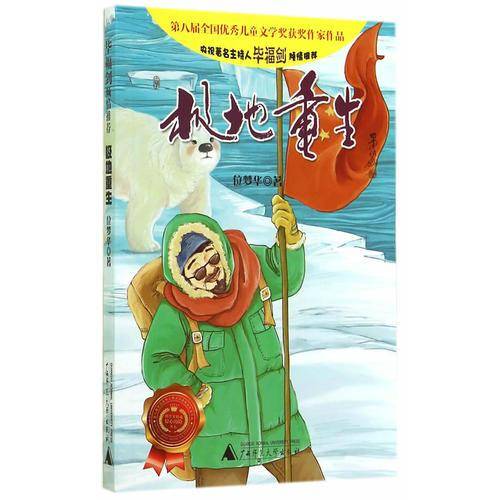 科学家极地惊心历险丛书  极地重生