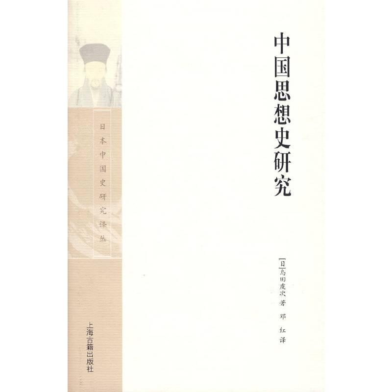 中国思想史研究