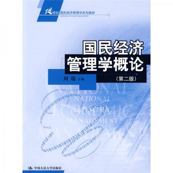 国民经济管理学概论