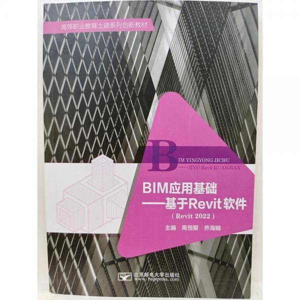 BIM应用基础  基于Revit软件 高恒聚，乔海娟主编