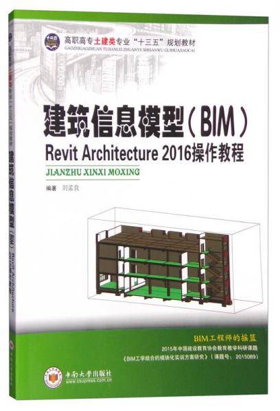 建筑信息模型（BIM）Revit Architecture 2016 操作教程