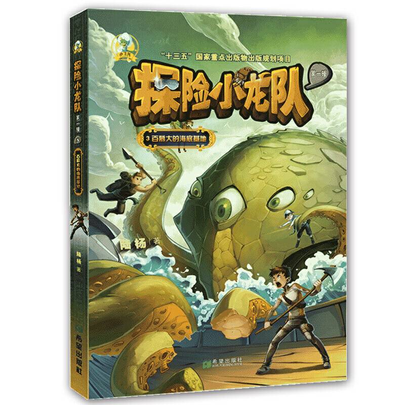 探险小龙队・百慕大的海底基地