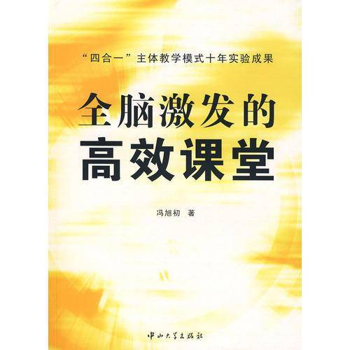 全脑激发的高效课堂