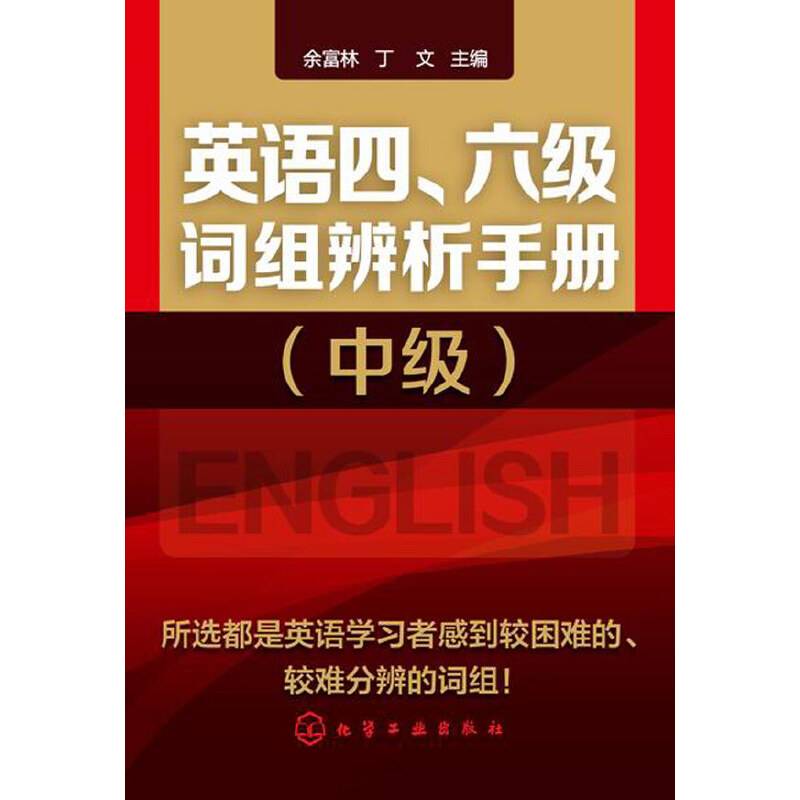 英语四、六级词组辨析手册