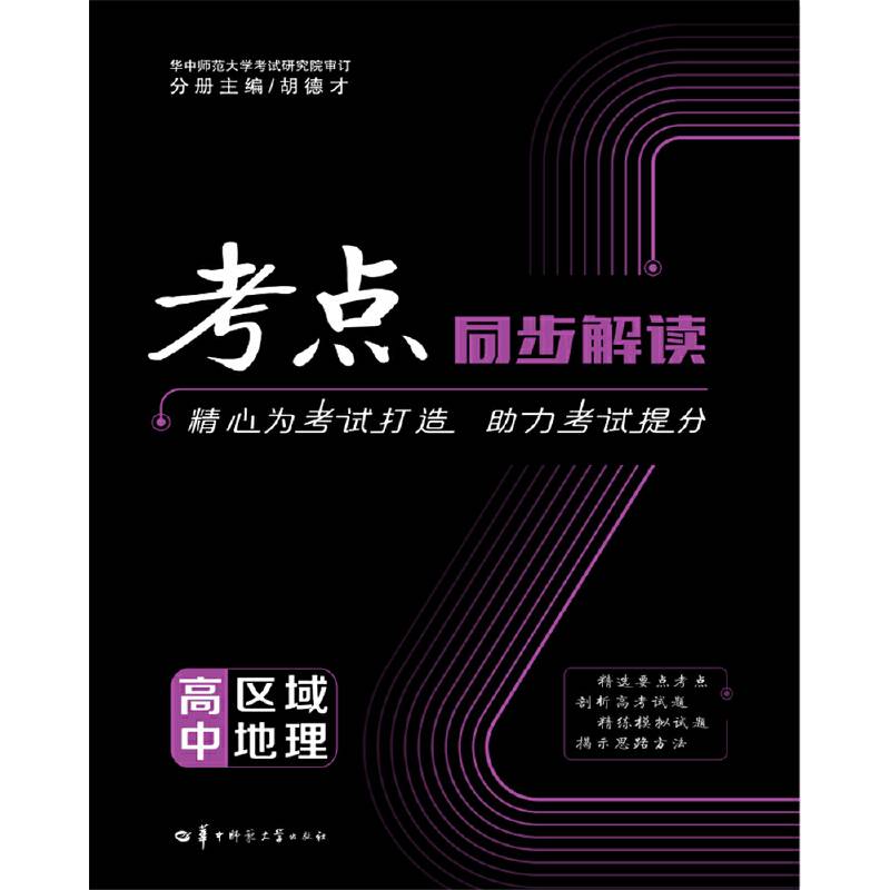 考点同步解读 高中区域地理