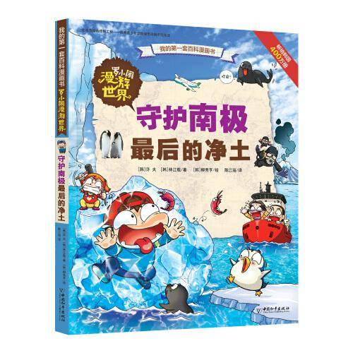 罗小闹漫游世界 守护南极最后的净土