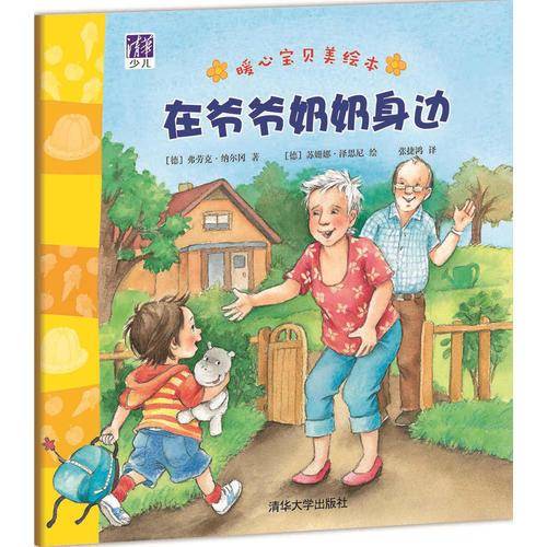 暖心宝贝美绘本：在爷爷奶奶身边