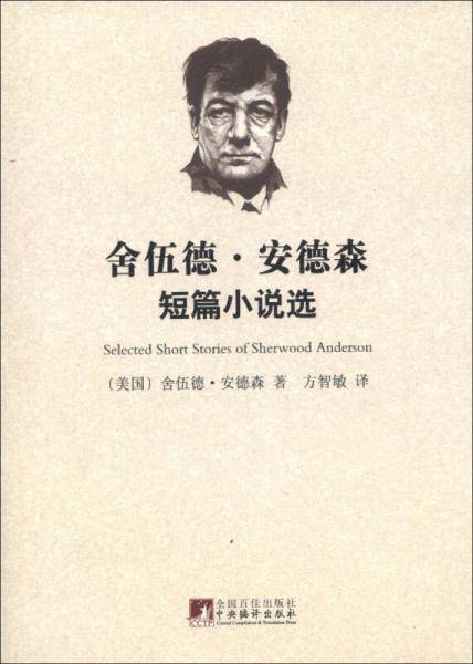 舍伍德・安德森短篇小说选