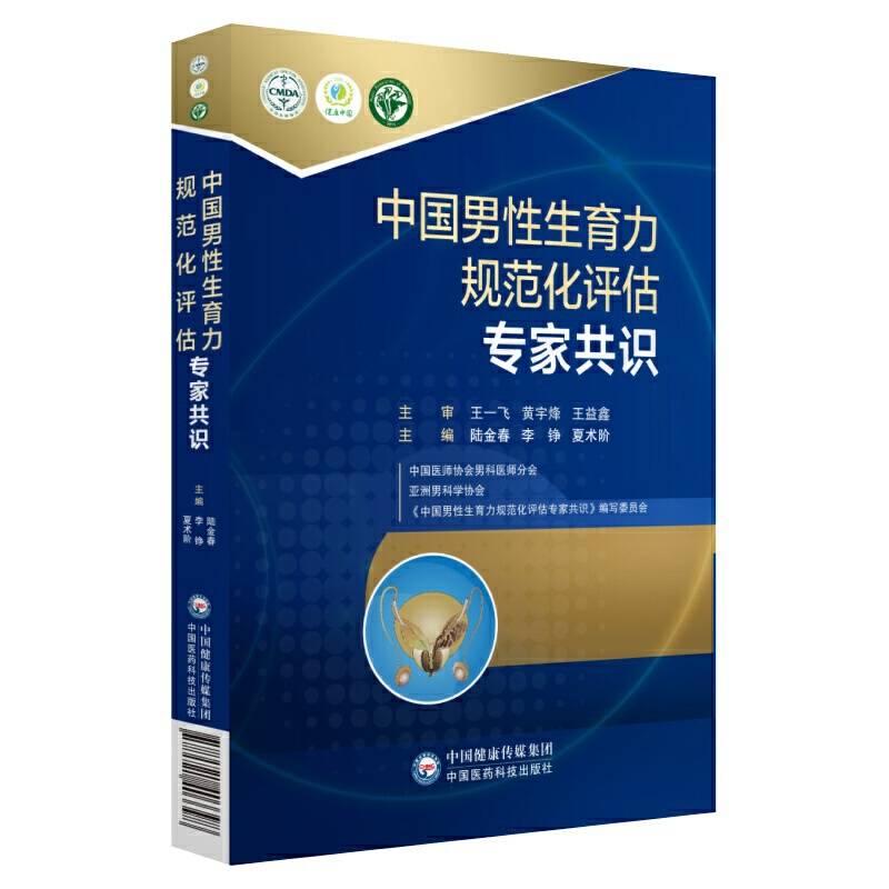中国男性生育力规范化评估专家共识