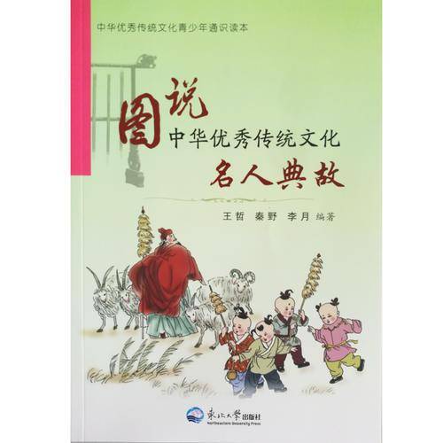 图说中华优秀传统文化.名人典故