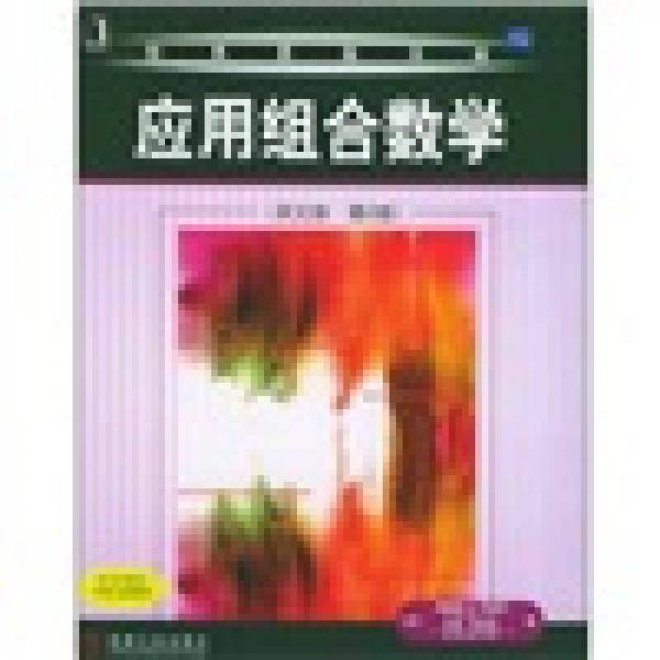 应用组合数学
