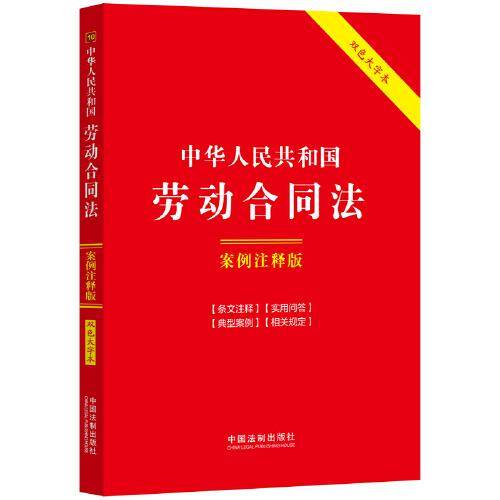中华人民共和国劳动合同法：案例注释版（双色大字本·第六版）