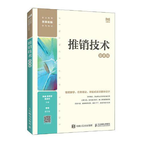 推销技术（慕课版）