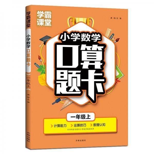学霸课堂·小学数学口算题卡·一年级上