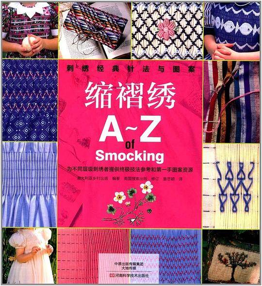 刺绣经典针法与图案：缩褶绣