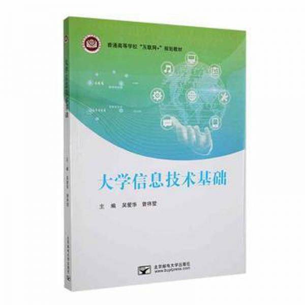 大学信息技术基础 工具书 吴爱华，曾祥堃主编 新华正版