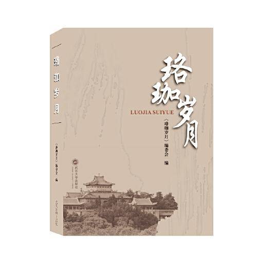 珞珈岁月