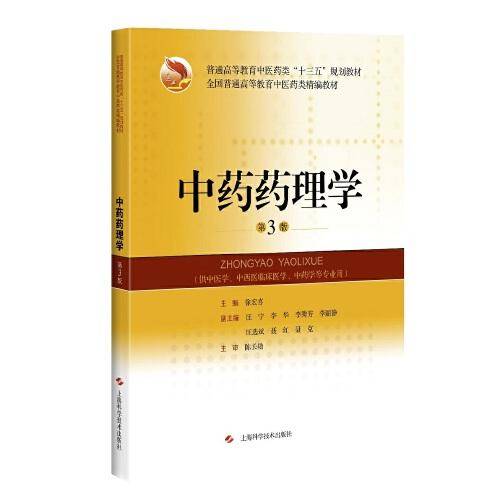 中药药理学（第3版）