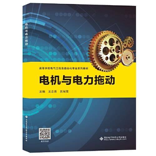 电机与电力拖动