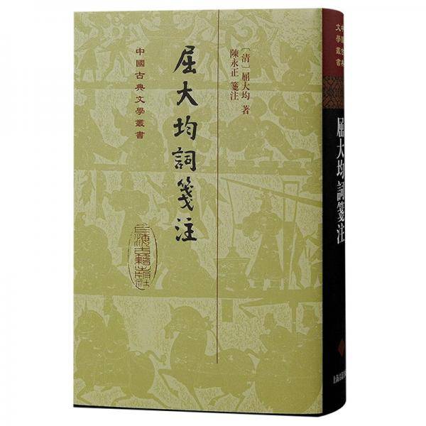 屈大均词笺注/中国古典文学丛书·精装