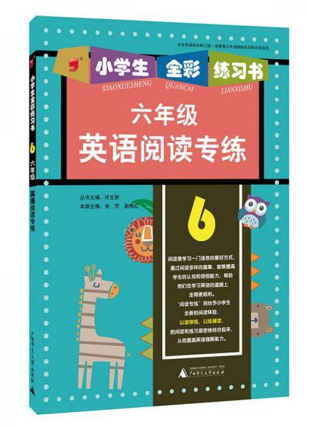 英语阅读专练（六年级）/小学生全彩练习书