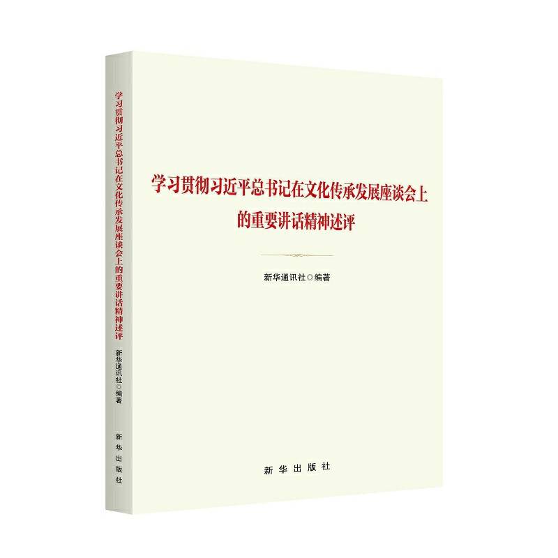 学习贯彻习近平总书记在文化传承发展座谈会上的重要讲话精神述评