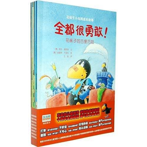 花袜子小乌鸦成长故事系列（8册/套）