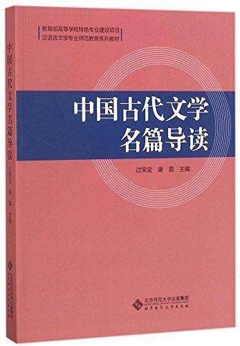 中国古代文学名篇导读/汉语言文学专业师范教育系列教材