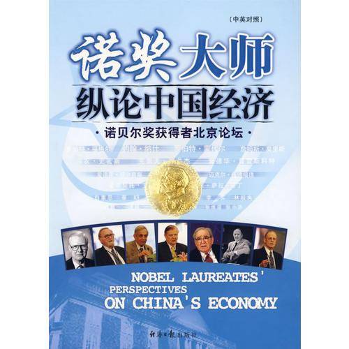 诺奖大师纵论中国经济