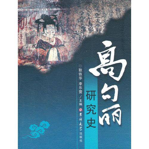 高句丽研究史