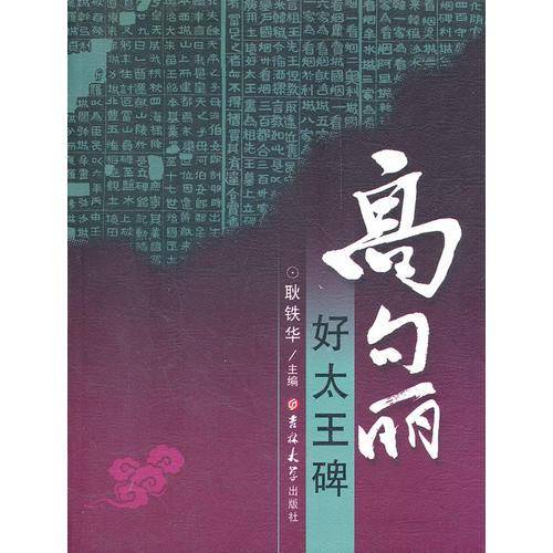 高句丽好太王碑