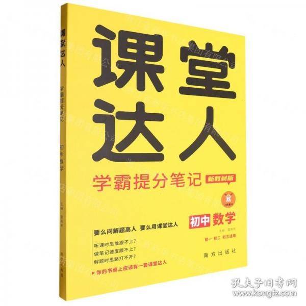初中数学/课堂达人学霸提分笔记
