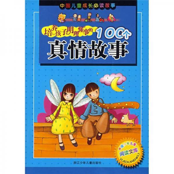 培养孩子明理懂事的100个真情故事