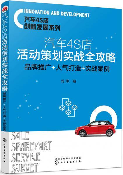 汽车4S店创新发展系列--汽车4S店活动策划实战全攻略：品牌推广+人气打造+实战案例