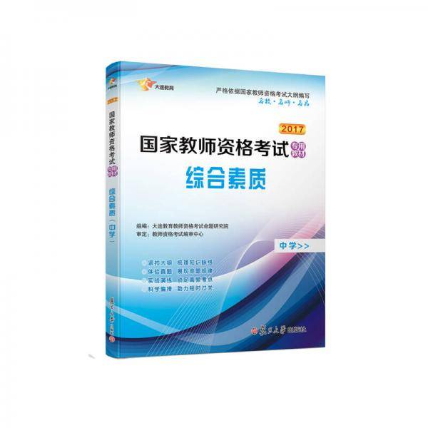 国家教师资格证考试用书2019 教师资格证考试用书中学2019 综合素质（中学）教材